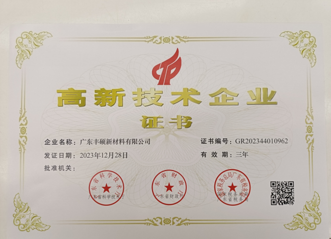 高薪技術(shù)企業(yè)證書.png
